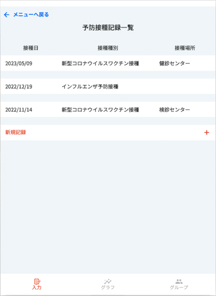 ワクチン接種記録